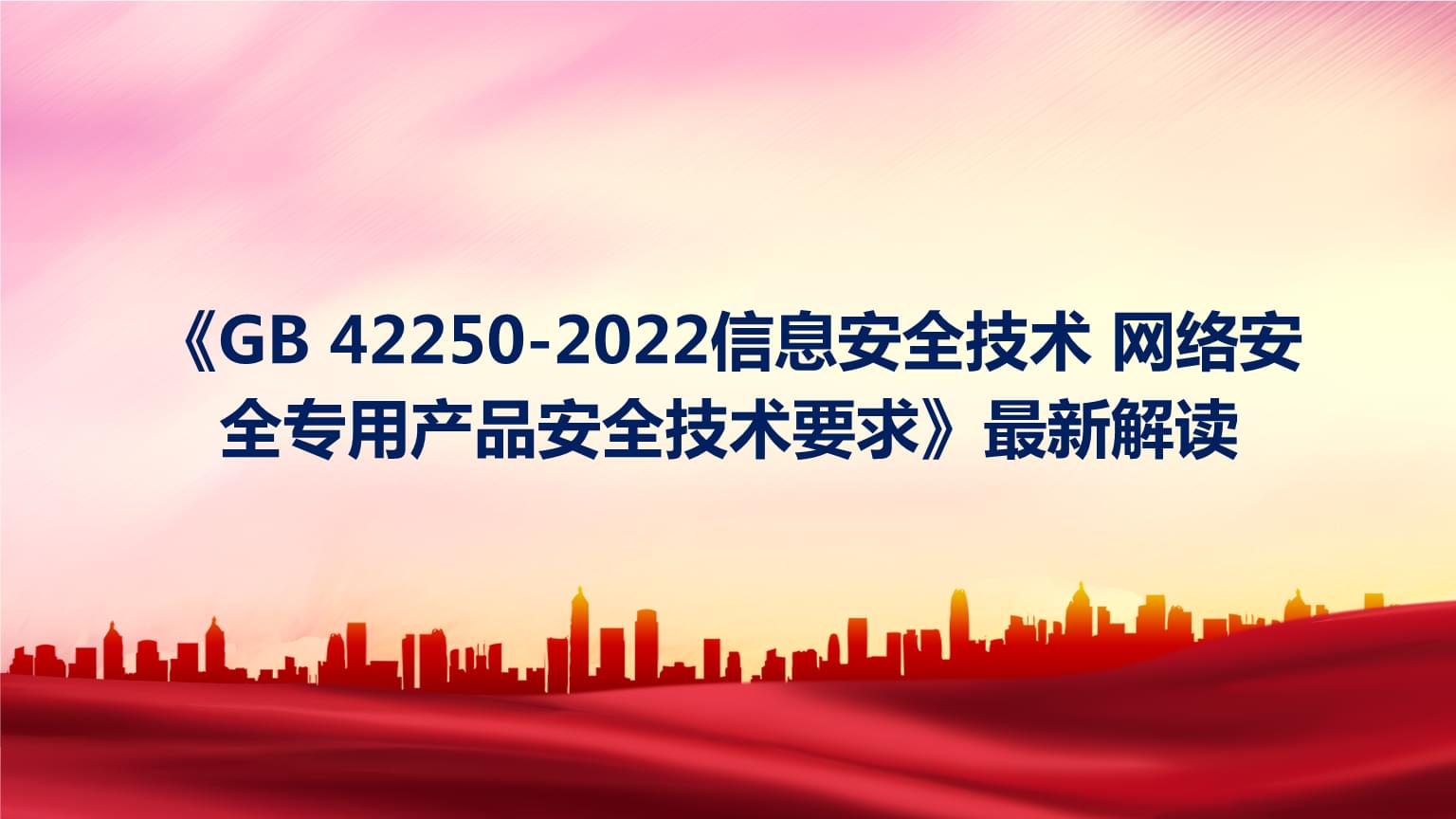 解讀《GB 42250-2022》 網(wǎng)絡(luò)安全專(zhuān)用產(chǎn)品的安全技術(shù)新標(biāo)準(zhǔn)